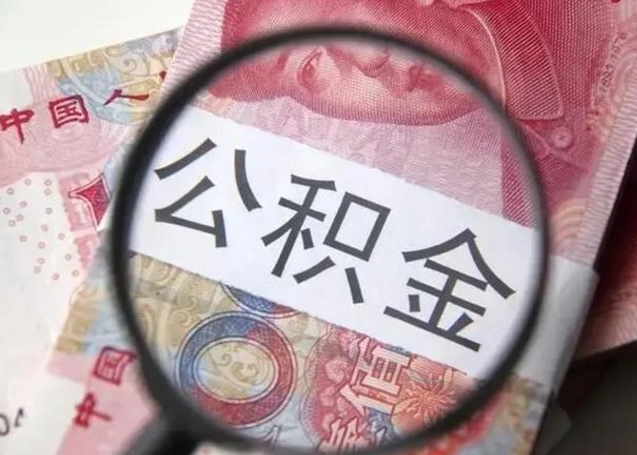 唐山广州户口公积金怎么提取（唐山广州市户口公积金提取）